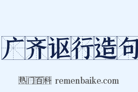广齐讴行造句是什么意思的图片